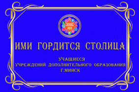 Лучшие учащиеся учреждений дополнительного образования Минска