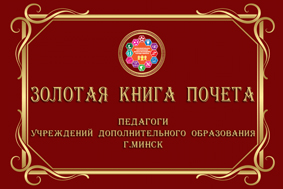 Лучшие педагоги учреждений дополнительного образования Минска